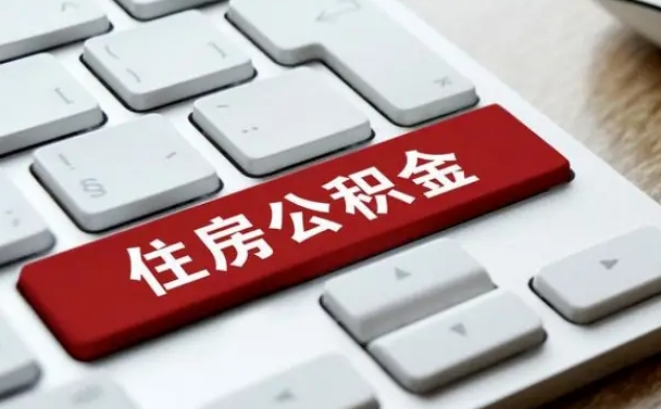 吕梁辞职取公积金（辞职了取住房公积金都需要准备什么材料）